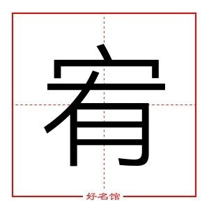 宥zi|Chinese character 宥 (you4) components and definition (to。